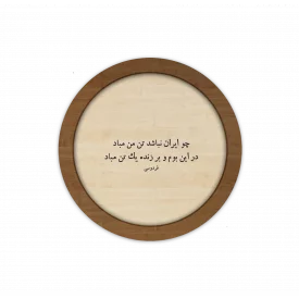 قاب چوبی دایره ای چو ایران نباشد تن من مباد