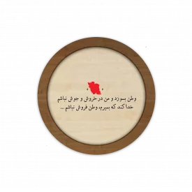 قاب چوبی دایره ای خدا کند که بمیرم وطن فروش نباشم
