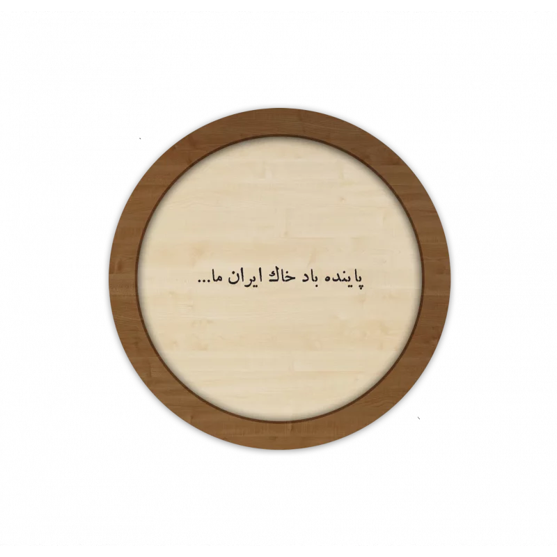 قاب چوبی مربع پاینده باد خاک ایران ما