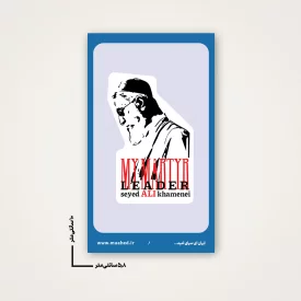 بسته 50 عددی استیکر   رهبر شهیدم 02  6*10