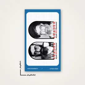 بسته 50 عددی استیکر   رهبر شهیدم 04  6*10