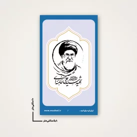 بسته 50 عددی استیکر   رهبر شهیدم 06  6*10