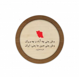 قاب چوبی دایره‌ای، وطن یعنی همین جا یعنی ایران