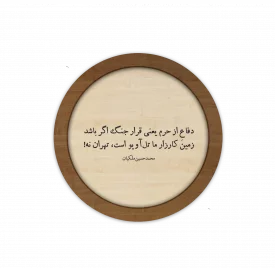 قاب چوبی دایره ، قرار جنگ اگر باشد ...