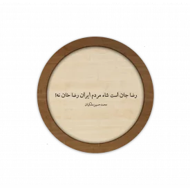 قاب چوبی دایره ، رضا جان است شاه ایران، رضا خان نه