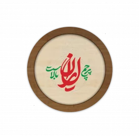 قاب چوبی دایره‌ای، پرچم ایران بالاست