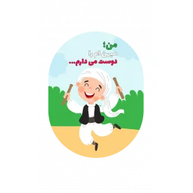 استیکر  کودک من میهنم را دوست دارم 01  6*10