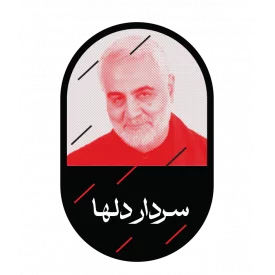 استیکر  حاج قاسم 02  6*10
