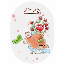 استیکر ماشین  کودکانه رخمی عشقی وطنم  14*20