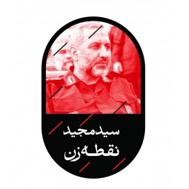 استیکر  سید مجید نقطه زن  6*10