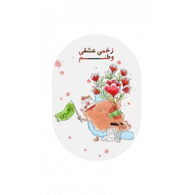 استیکر  کودک زخمی عشقی وطنم  6*10