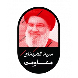 استیکر  سید حسن نصر الله  6*10