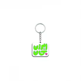 دسته کلید  کودک ایران جان 09  5*3
