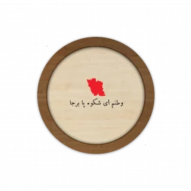 قاب چوبی دایره‌ای،  وطنم ای شکوه پابرجا