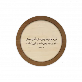 قاب چوبی دایره ای ،  مام پر درد وطن مادری شیرزن است 