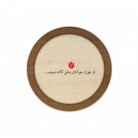 قاب چوبی دایره ای، از خون جوانان وطن لاله دمیده