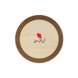 قاب چوبی دایره ای ، ایران من