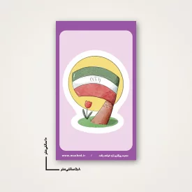 استیکر  کودک فرزند ایران 10  6*10
