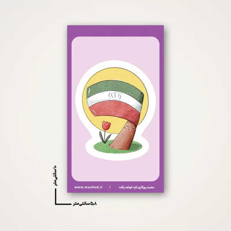 استیکر کودک فرزند ایران 10