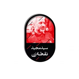 مگنت  سید مجید نقطه زن  5*3