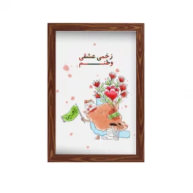 قاب  پی‌وی‌سی کودک زخمی عشقی وطنم  20در30 عمودی