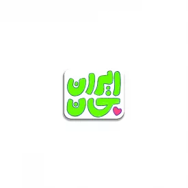 مگنت  کودک ایران جان 10  5*3