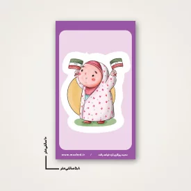 استیکر  کودک فرزند ایران 02  6*10