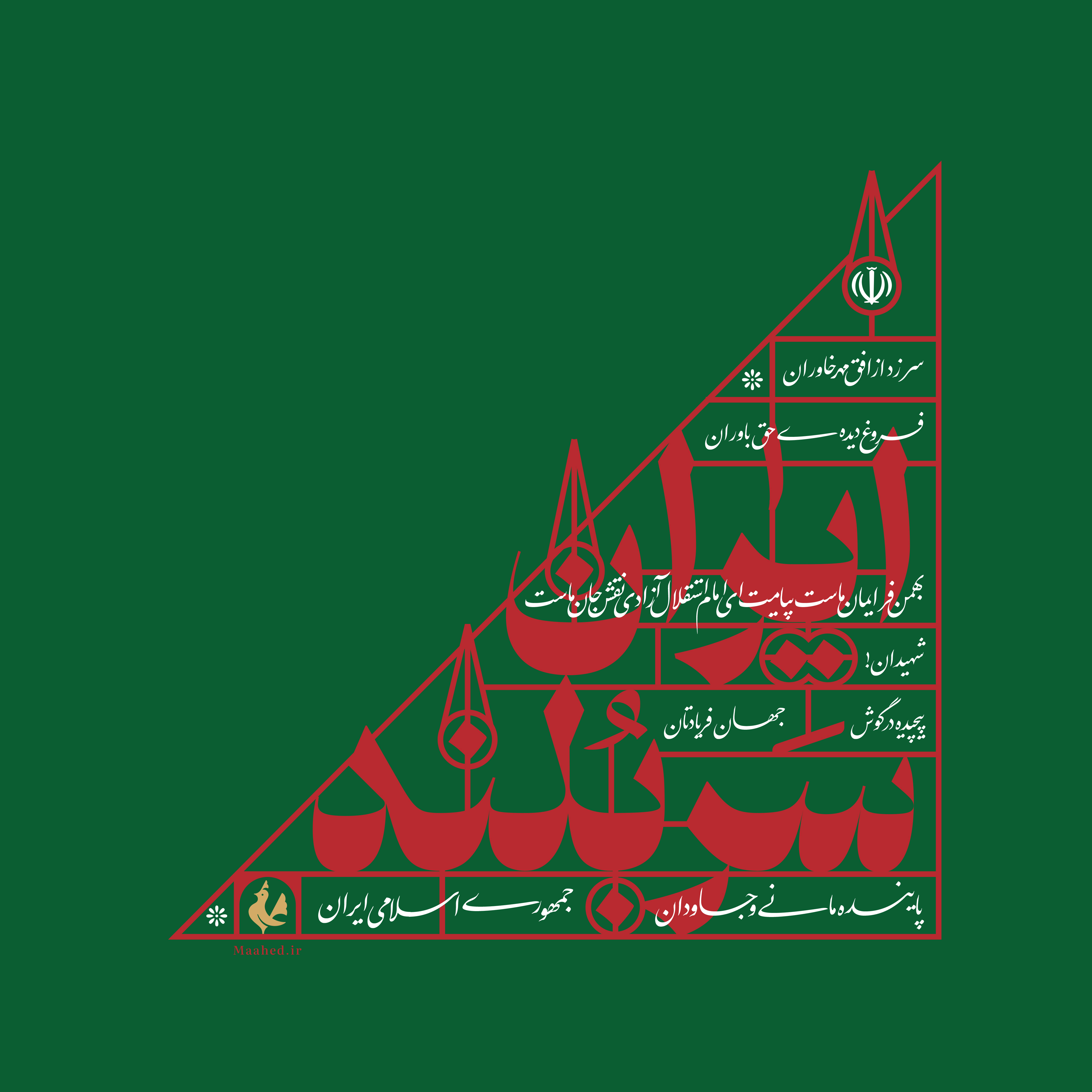 ایران سربلند