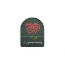پیکسل  میناب جان داد قلب  4*3