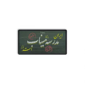 پیکسل  ایران مدرسه میناب است  2/5*5