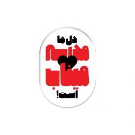 پیکسل  دل ما مدرسه میناب است  5*3/5