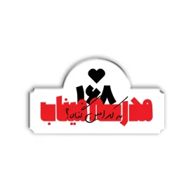 پیکسل  مدرسه میناب قلب مشکی 01  5*2/7