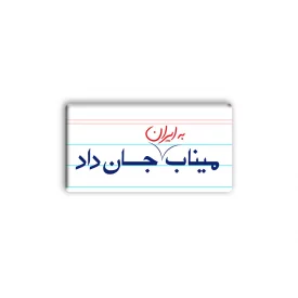 پیکسل  میناب جان داد کاغذ  5*2/5