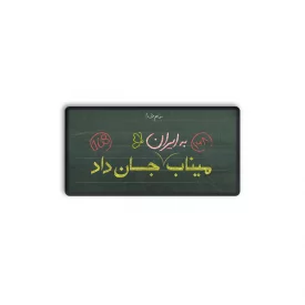 پیکسل  میناب جان داد تخته  5*2/5