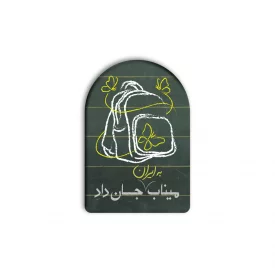 پیکسل  میناب جان داد کیف  5*3