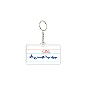 دسته کلید  میناب جان داد کاغذ  5*3/3