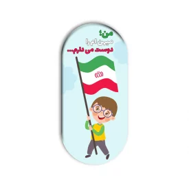 مگنت  من میهنم را دوست دارم 05  5*2/4