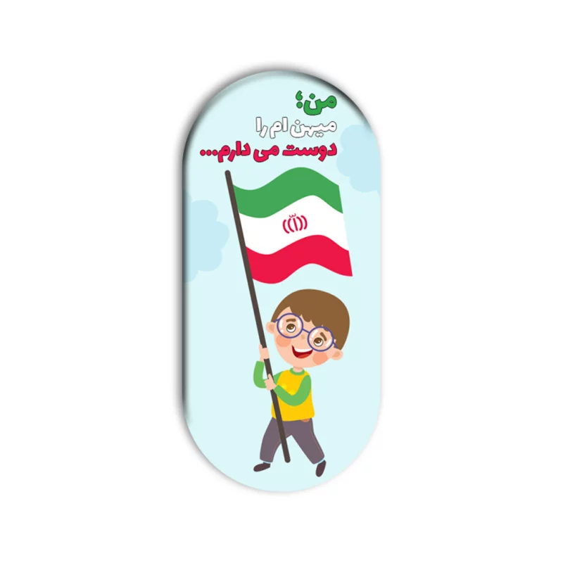 مگنت  من میهنم را دوست دارم 05  5*2/4