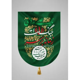 بیرق مخمل اقتصادی زمانه بر سر جنگ است یا علی مددی سبز 35*50