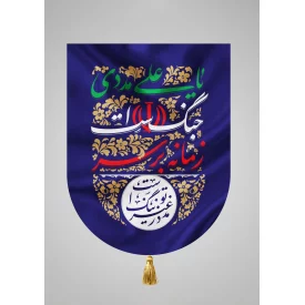 بیرق مخمل اقتصادی زمانه بر سر جنگ است یا علی مددی آبی کاربنی 35*50