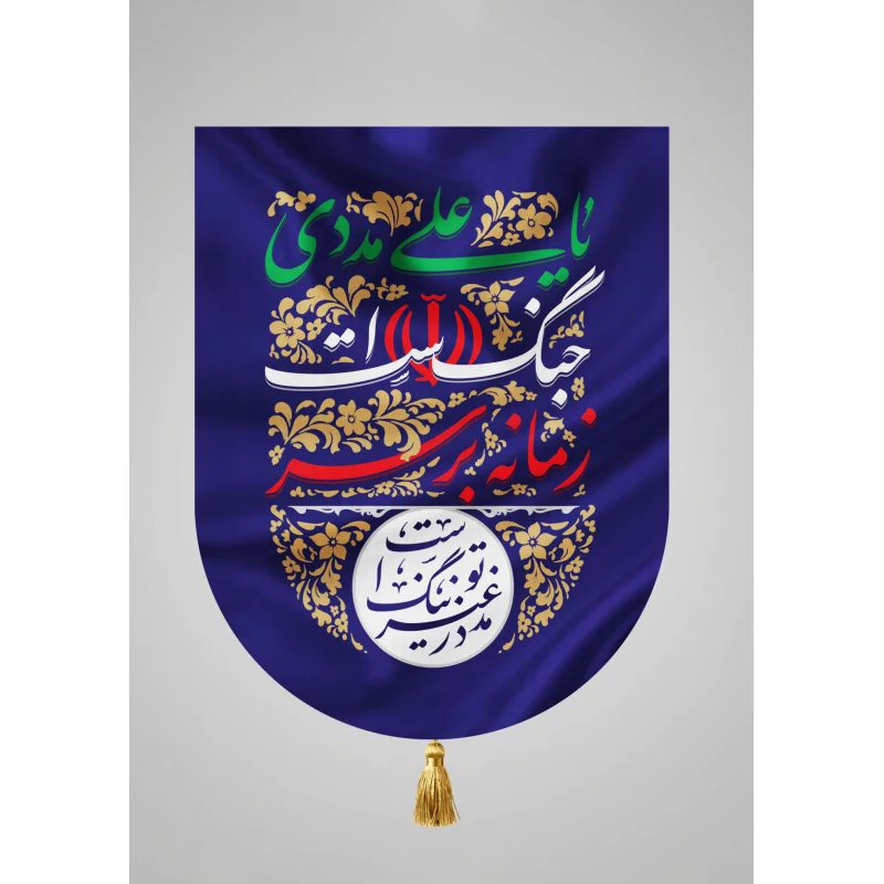 بیرق مخمل اقتصادی زمانه بر سر جنگ است یا علی مددی سبز 35*50