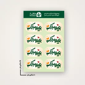 مجموعه استیکر  کودک عید مبارک  15*10
