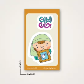 استیکر  کودک ایران جان 07 -  6*10