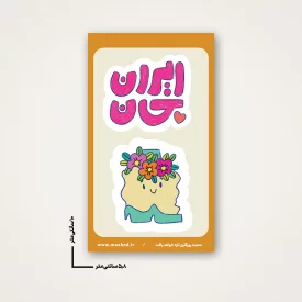 استیکر  کودک ایران جان 10 -  6*10