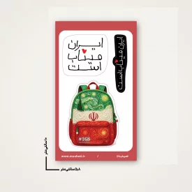 استیکر  ایران میناب است  6*10