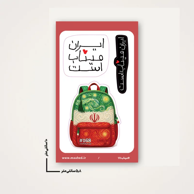 مجموعه استیکر  ایران میناب است  15*10