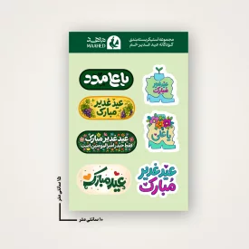 مجموعه استیکر  کودک عید غدیر مبارک 02 -  15*10