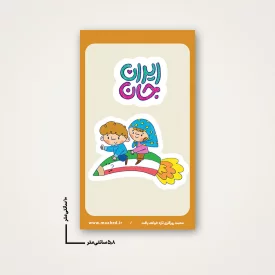 استیکر  کودک ایران جان 01 -  6*10