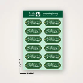 مجموعه استیکر  اسعدالله ایامکم  15*10 ( ویژه بسته بندی )