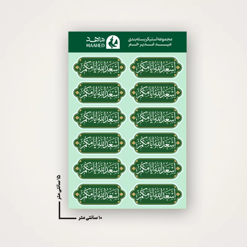 مجموعه استیکر  انا علی العهد  15*10